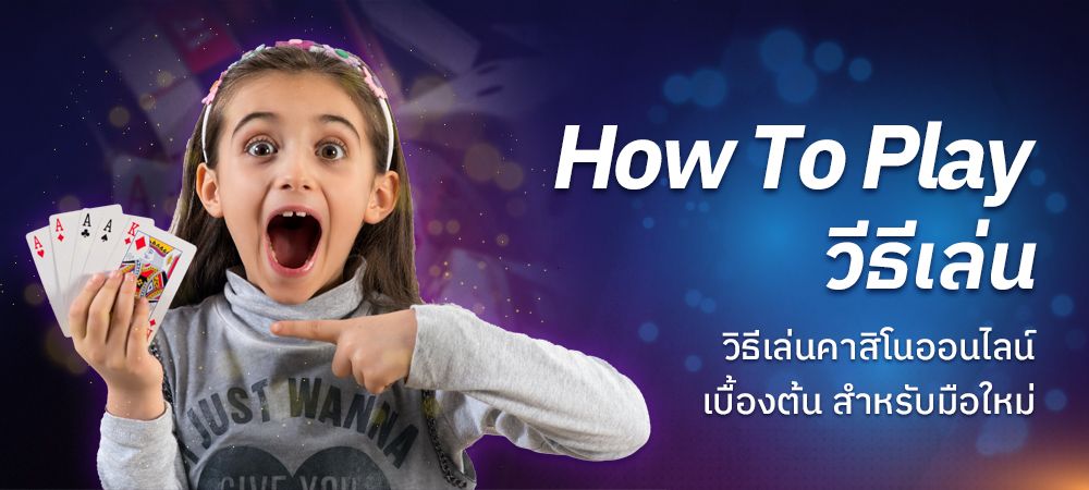 How to play วิธีเล่นคาสิโนออนไลน์ บนเว็บไซต์ SBOBET