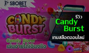 รีวิวเกมสล็อต Candy Burst เกมพนันออนไลน์ในเว็บ SBOBET